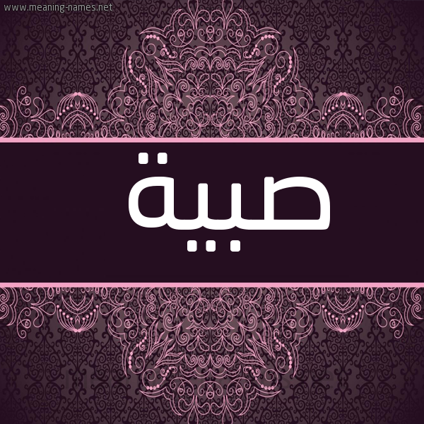 صورة اسم صبية Sbyh شكل 4 صوره زخرفة عربي للإسم بخط عريض