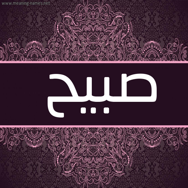 شكل 4 صوره زخرفة عربي للإسم بخط عريض صورة اسم صبيح Sbyh