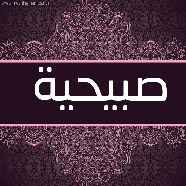 صورة اسم صبيحية Subheyyah شكل 4 صوره زخرفة عربي للإسم بخط عريض