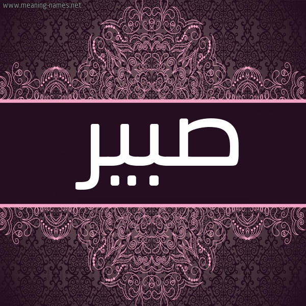شكل 4 صوره زخرفة عربي للإسم بخط عريض صورة اسم صبير Sbyr