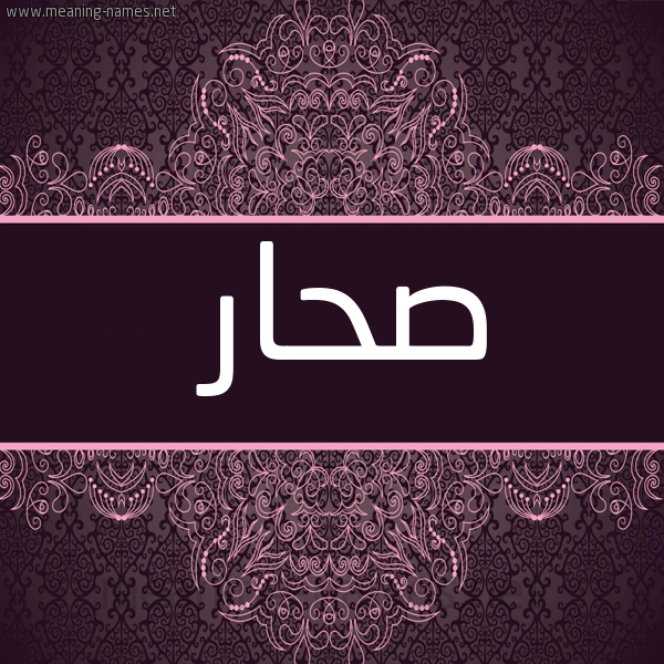 شكل 4 صوره زخرفة عربي للإسم بخط عريض صورة اسم صحار Sahar