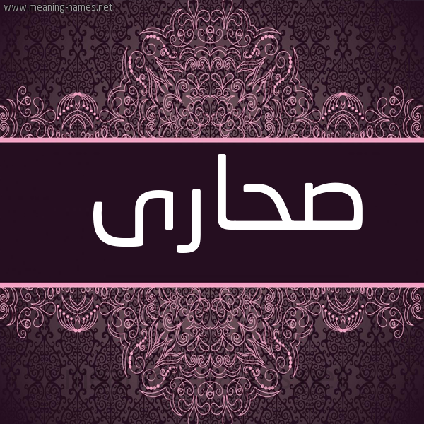 شكل 4 صوره زخرفة عربي للإسم بخط عريض صورة اسم صحارى SHARA