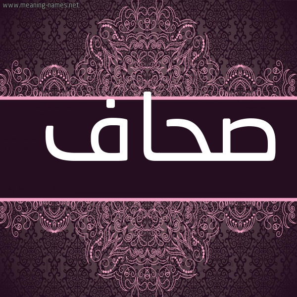 شكل 4 صوره زخرفة عربي للإسم بخط عريض صورة اسم صحاف Shaf