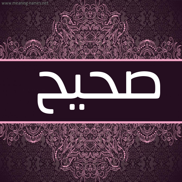 صورة اسم صحيح Shyh شكل 4 صوره زخرفة عربي للإسم بخط عريض