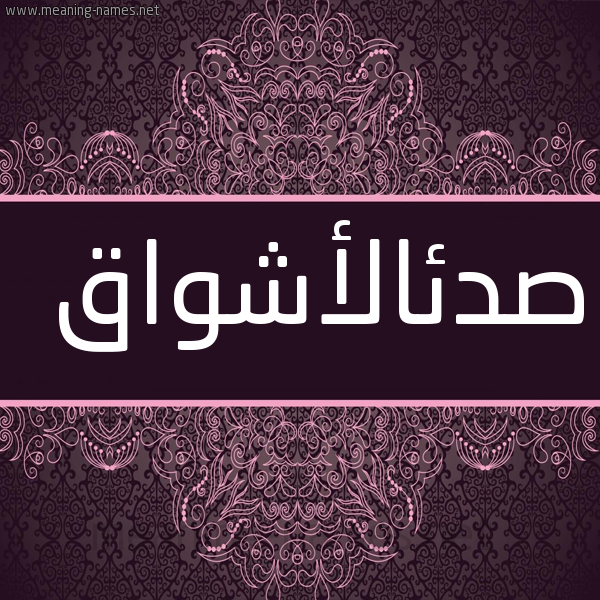 شكل 4 صوره زخرفة عربي للإسم بخط عريض صورة اسم صدئالأشواق Sd'ial'ashwaq