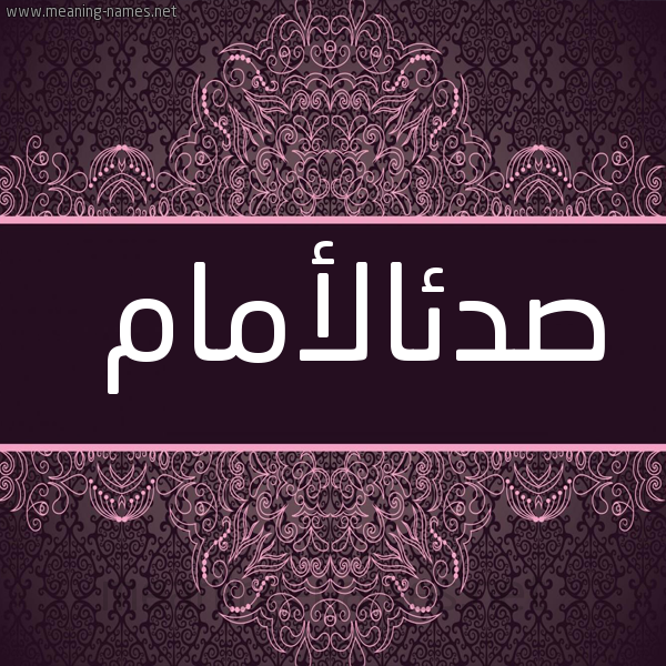 شكل 4 صوره زخرفة عربي للإسم بخط عريض صورة اسم صدئالأمام Sd'ial'amam