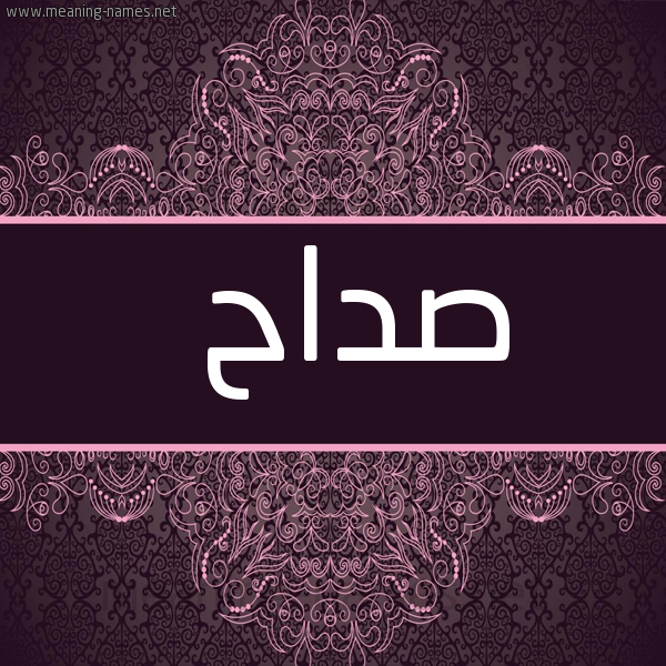 صورة اسم صداح Sdah شكل 4 صوره زخرفة عربي للإسم بخط عريض