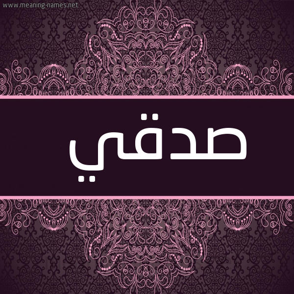 صورة اسم صدقي Sdqy شكل 4 صوره زخرفة عربي للإسم بخط عريض