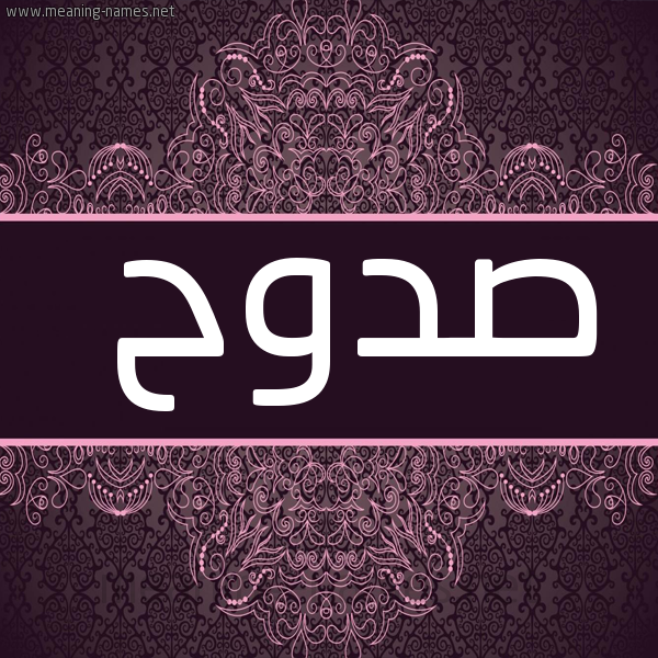 صورة اسم صدوح Sdwh شكل 4 صوره زخرفة عربي للإسم بخط عريض