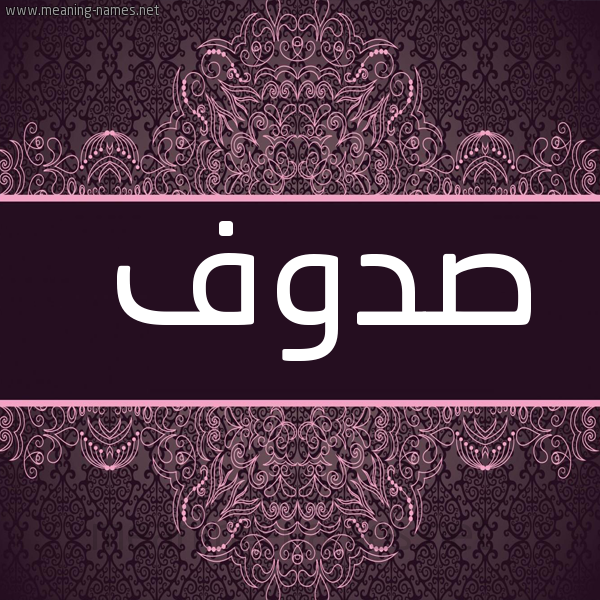 شكل 4 صوره زخرفة عربي للإسم بخط عريض صورة اسم صدوف Sdwf