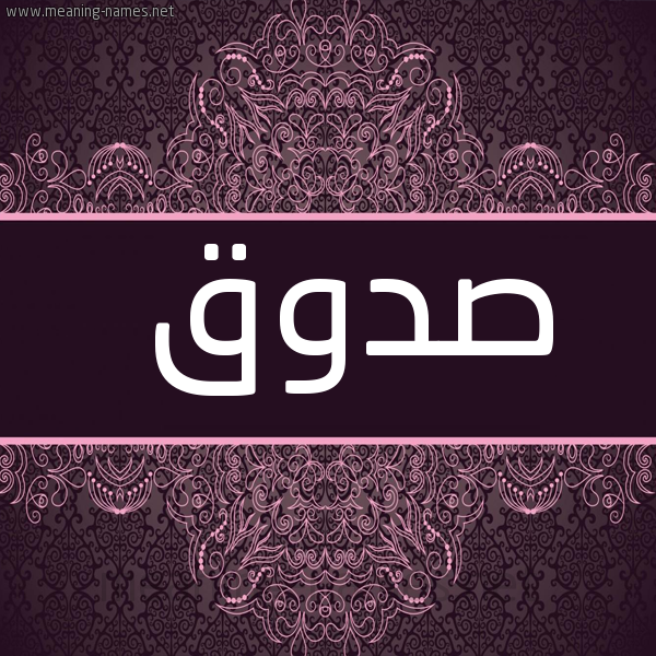 صورة اسم صدوق Sdwq شكل 4 صوره زخرفة عربي للإسم بخط عريض