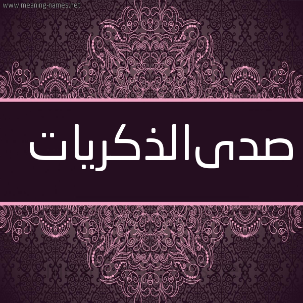 شكل 4 صوره زخرفة عربي للإسم بخط عريض صورة اسم صدىالذكريات Sdaaldhkryat