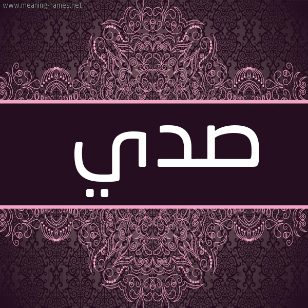 صورة اسم صدي SDI شكل 4 صوره زخرفة عربي للإسم بخط عريض