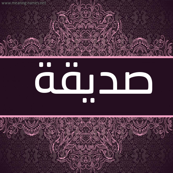 شكل 4 صوره زخرفة عربي للإسم بخط عريض صورة اسم صديقة Sdyqh