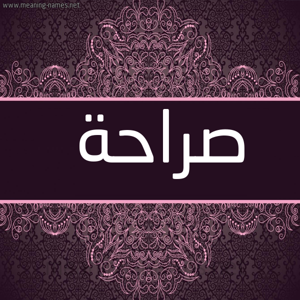 شكل 4 صوره زخرفة عربي للإسم بخط عريض صورة اسم صراحة Srahh