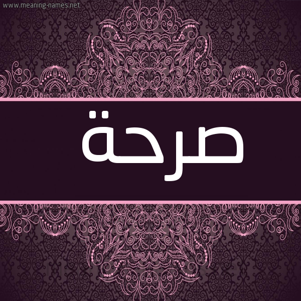 شكل 4 صوره زخرفة عربي للإسم بخط عريض صورة اسم صرحة Srhh