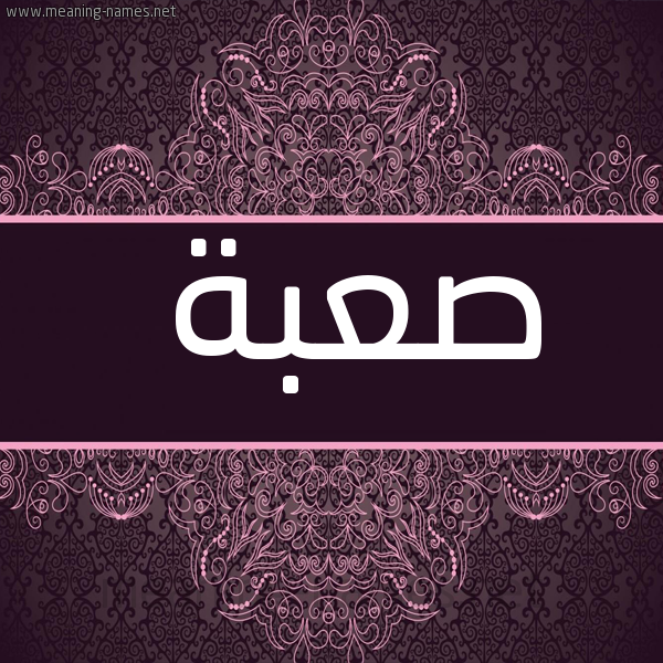 صورة اسم صعبة SABH شكل 4 صوره زخرفة عربي للإسم بخط عريض