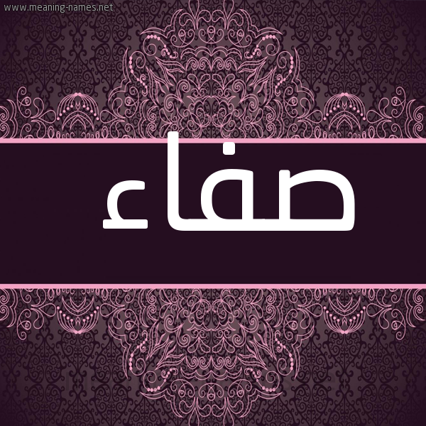 صورة اسم صفاء Sfaa شكل 4 صوره زخرفة عربي للإسم بخط عريض