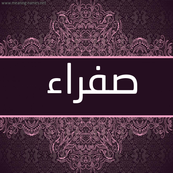 شكل 4 صوره زخرفة عربي للإسم بخط عريض صورة اسم صفراء Sfra'a