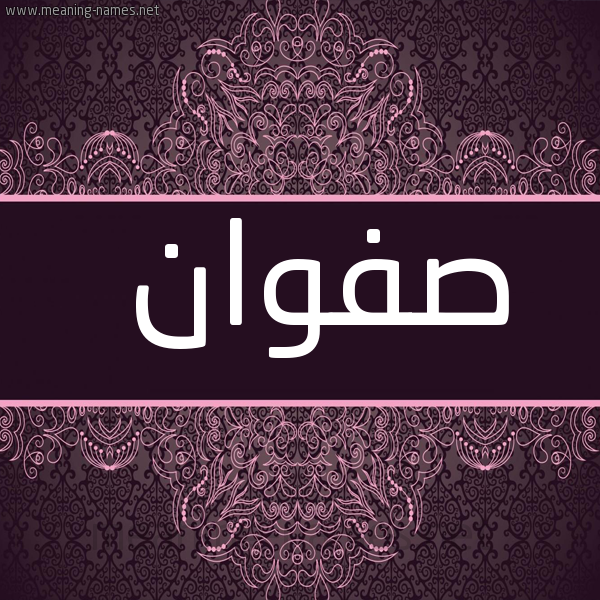 صورة اسم صفوان Sfwan شكل 4 صوره زخرفة عربي للإسم بخط عريض
