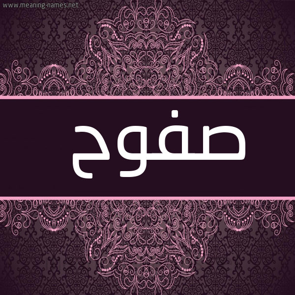 شكل 4 صوره زخرفة عربي للإسم بخط عريض صورة اسم صفوح Sfwh