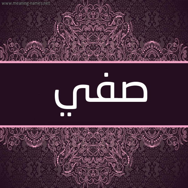 صورة اسم صفي Sfy شكل 4 صوره زخرفة عربي للإسم بخط عريض