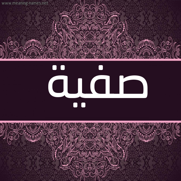شكل 4 صوره زخرفة عربي للإسم بخط عريض صورة اسم صفية Safia