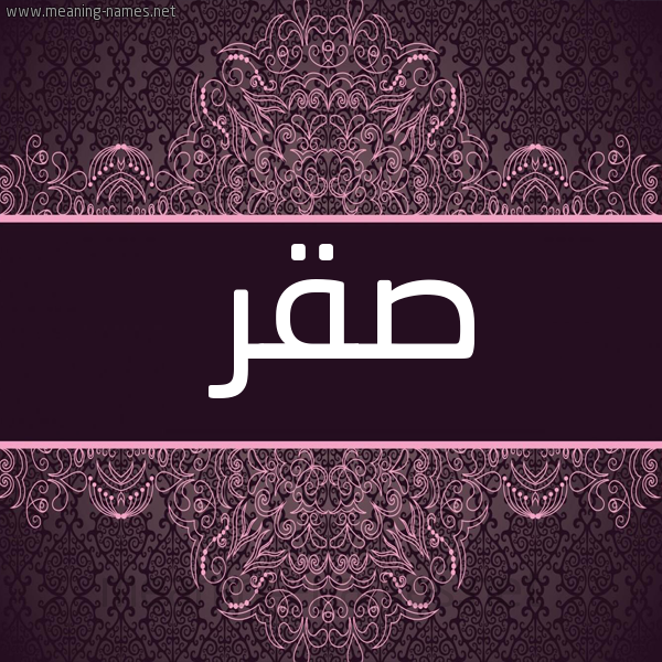 شكل 4 صوره زخرفة عربي للإسم بخط عريض صورة اسم صقر Sakr
