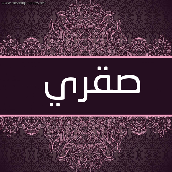 شكل 4 صوره زخرفة عربي للإسم بخط عريض صورة اسم صقري Sqry