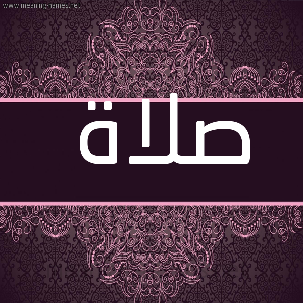 شكل 4 صوره زخرفة عربي للإسم بخط عريض صورة اسم صلاة SLAH