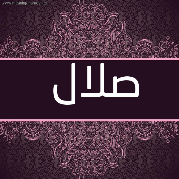 صورة اسم صلال Slal شكل 4 صوره زخرفة عربي للإسم بخط عريض