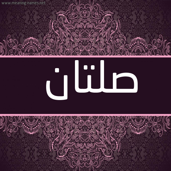شكل 4 صوره زخرفة عربي للإسم بخط عريض صورة اسم صلتان Sltan