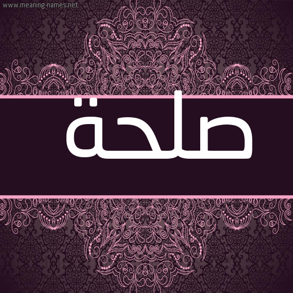 صورة اسم صلحة Slhh شكل 4 صوره زخرفة عربي للإسم بخط عريض