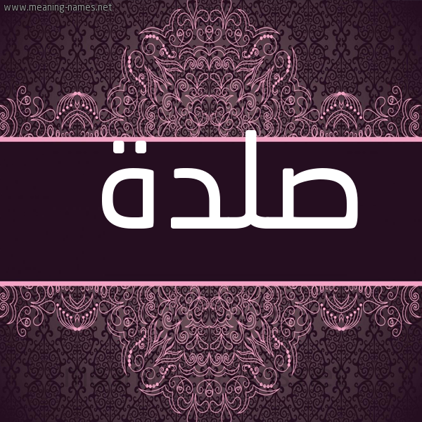 شكل 4 صوره زخرفة عربي للإسم بخط عريض صورة اسم صلدة Sld'h