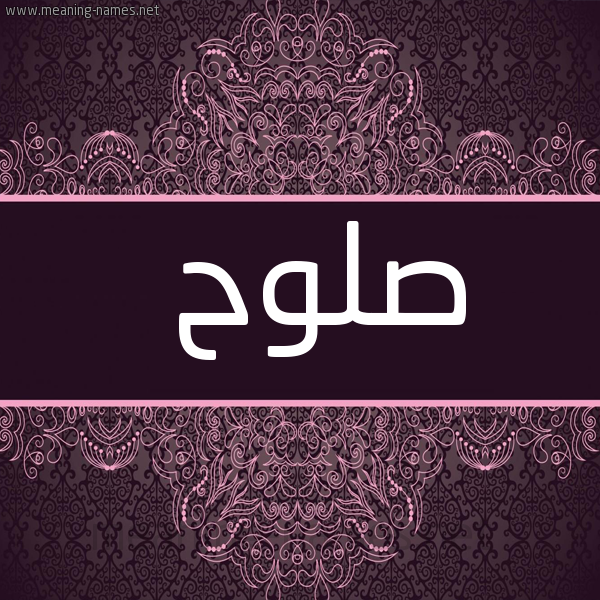 صورة اسم صلوح Slwh شكل 4 صوره زخرفة عربي للإسم بخط عريض
