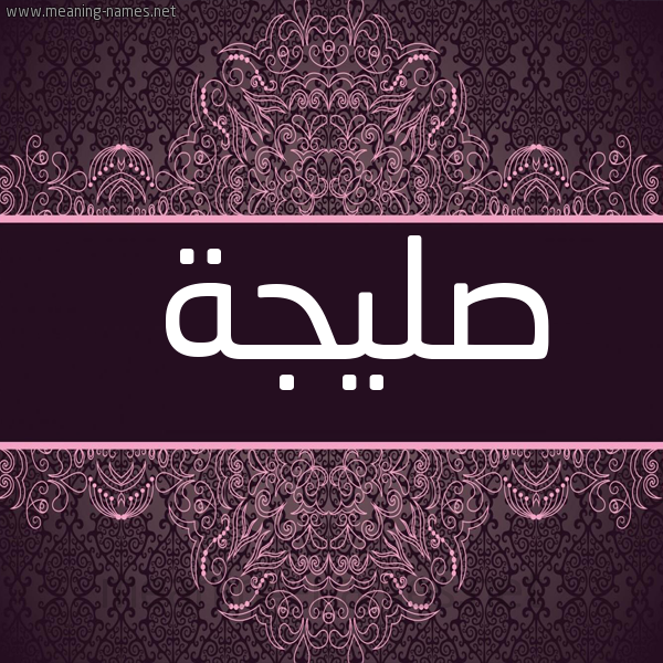 شكل 4 صوره زخرفة عربي للإسم بخط عريض صورة اسم صليجة Slyjh
