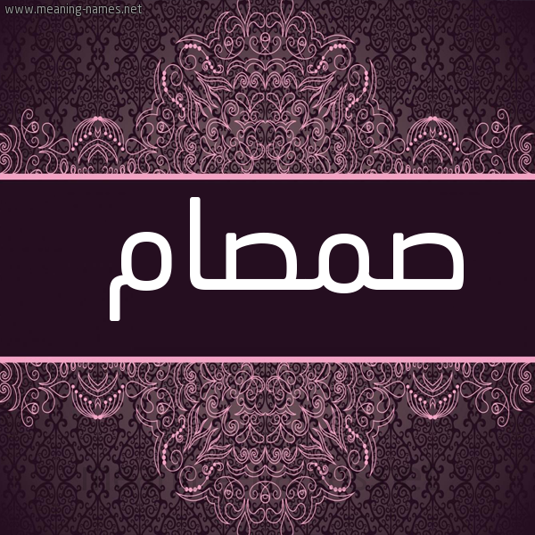 شكل 4 صوره زخرفة عربي للإسم بخط عريض صورة اسم صمصام Smsam