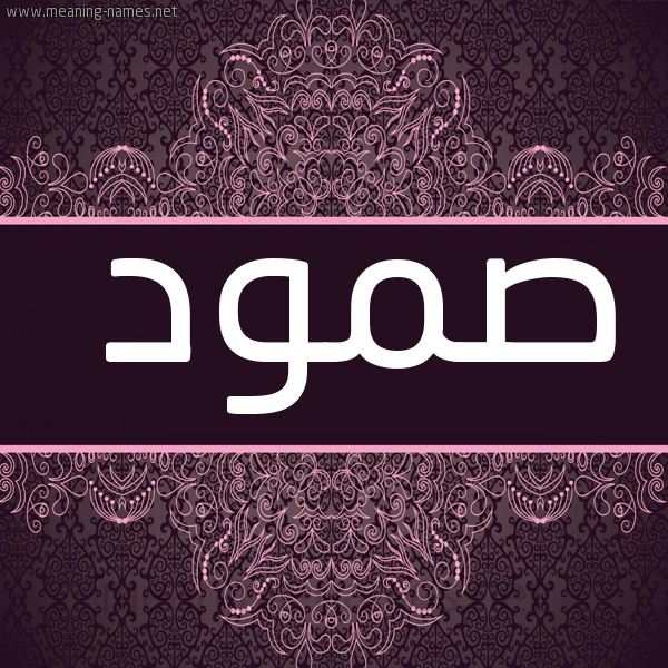 شكل 4 صوره زخرفة عربي للإسم بخط عريض صورة اسم صمود Smod