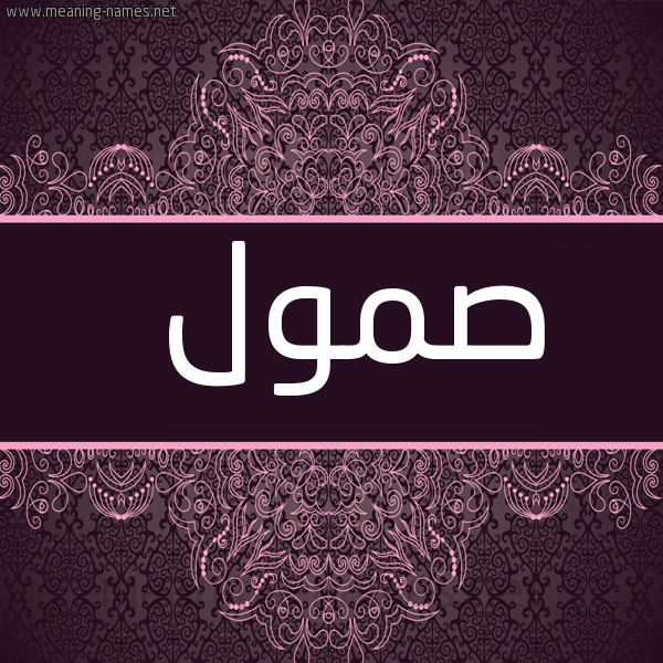 شكل 4 صوره زخرفة عربي للإسم بخط عريض صورة اسم صمول Smwl