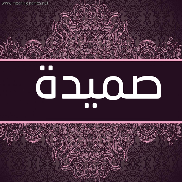 شكل 4 صوره زخرفة عربي للإسم بخط عريض صورة اسم صميدة SMIDH