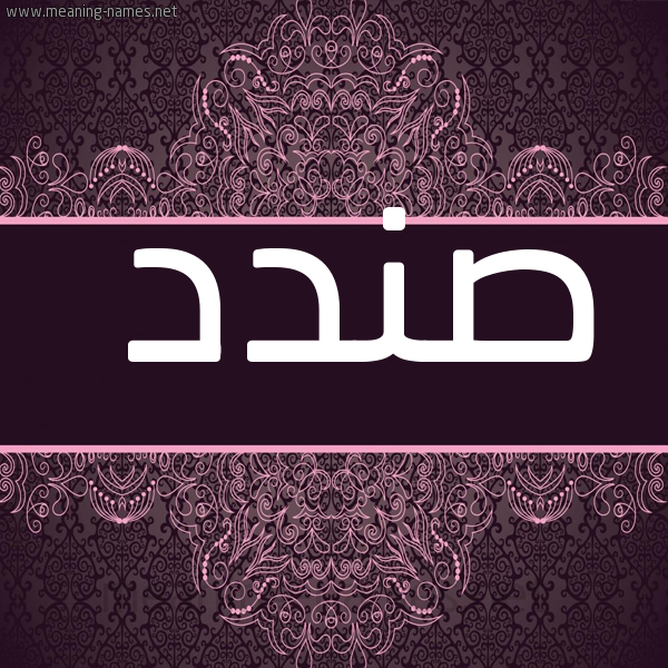 شكل 4 صوره زخرفة عربي للإسم بخط عريض صورة اسم صندد Sndd