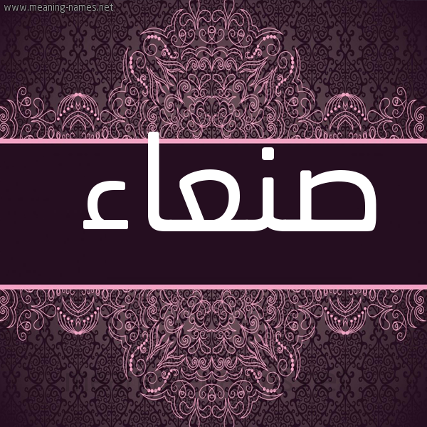 شكل 4 صوره زخرفة عربي للإسم بخط عريض صورة اسم صنعاء SNaa