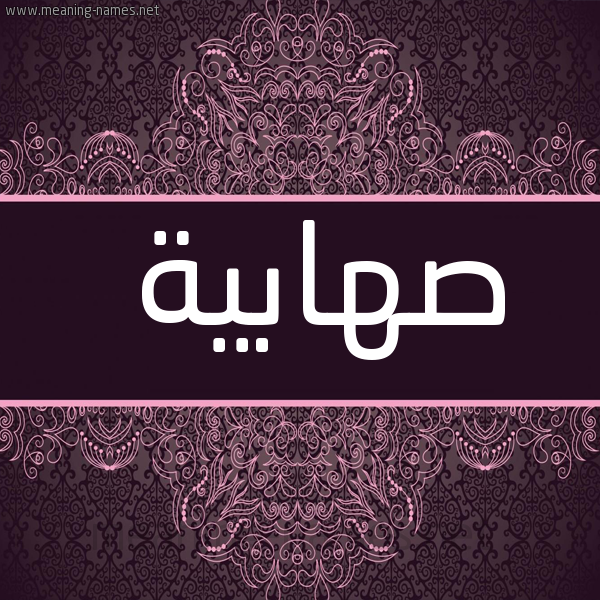 صورة اسم صهابية S'habyh شكل 4 صوره زخرفة عربي للإسم بخط عريض
