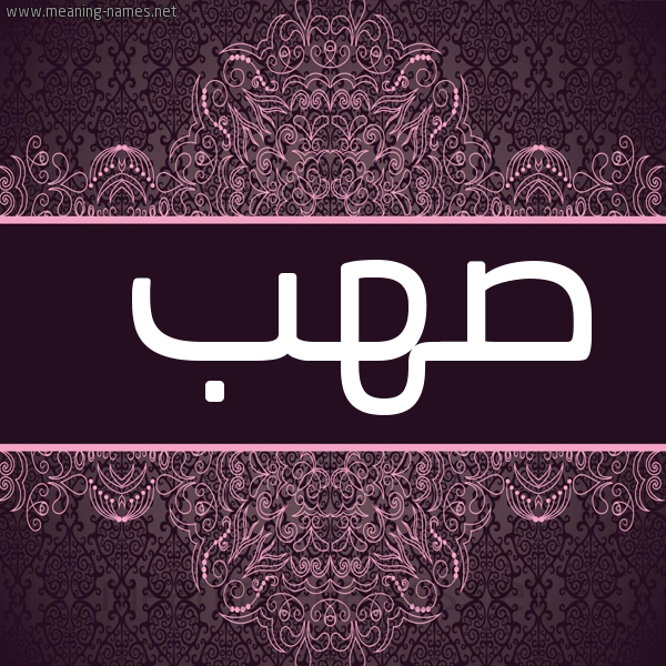 صورة اسم صهب Asshab شكل 4 صوره زخرفة عربي للإسم بخط عريض