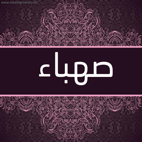 صورة اسم صهباء Sahbaa شكل 4 صوره زخرفة عربي للإسم بخط عريض