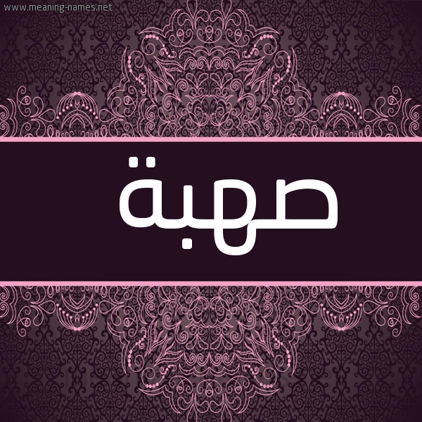 صورة اسم صهبة S'hbh شكل 4 صوره زخرفة عربي للإسم بخط عريض