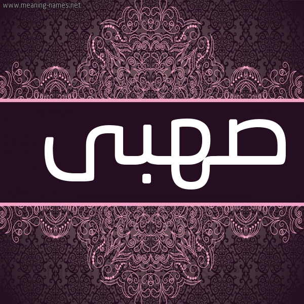 شكل 4 صوره زخرفة عربي للإسم بخط عريض صورة اسم صهبى S'hba