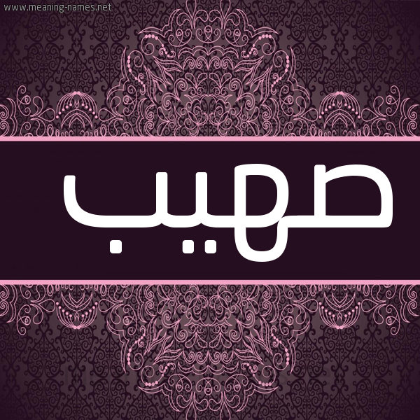 شكل 4 صوره زخرفة عربي للإسم بخط عريض صورة اسم صهيب Sohib
