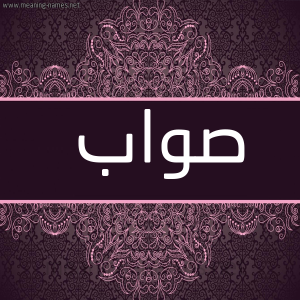 شكل 4 صوره زخرفة عربي للإسم بخط عريض صورة اسم صواب Swab