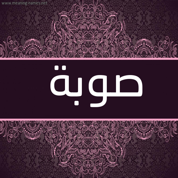 شكل 4 صوره زخرفة عربي للإسم بخط عريض صورة اسم صوبة Swbh